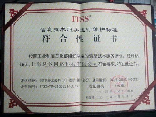 易谷網絡榮獲資訊技術服務運行維護標準符合性證書，引領網絡技術服務新標桿