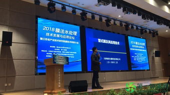 天津海普爾亮相2018膜法水處理技術發展與應用論壇，引領技術創新潮流